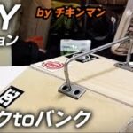 【指スケ】100均の板で自作セクション‼️『バンクtoバンク』🛹byチキンマン