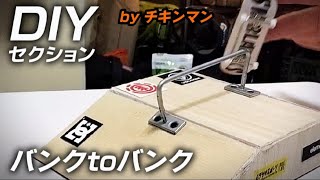 【指スケ】100均の板で自作セクション‼️『バンクtoバンク』🛹byチキンマン