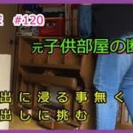 【日々実家 #120 】新しいミッション≪元子供部屋の断捨離開始≫