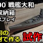 1/700戦艦大和の収納兼ディスプレイを100円ショップの木材で作る【DIY】【プラモデル】