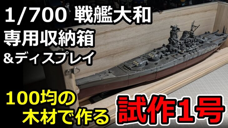 1/700戦艦大和の収納兼ディスプレイを100円ショップの木材で作る【DIY】【プラモデル】