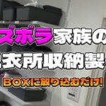 ズボラだけどきれいに見える収納棚を作る/BOX放り込み型/畳む時間から解放　【リノベーション】【脱衣所】【棚柱】【Vlog】【DIY】