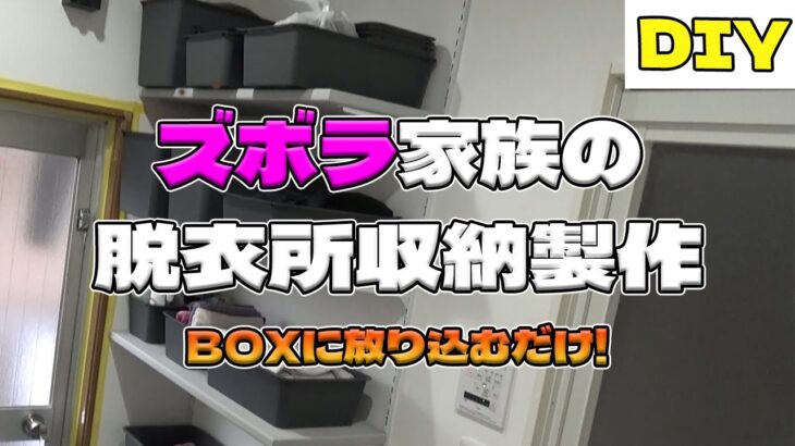 ズボラだけどきれいに見える収納棚を作る/BOX放り込み型/畳む時間から解放　【リノベーション】【脱衣所】【棚柱】【Vlog】【DIY】