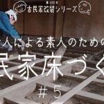 [古民家DIY]歪みまくりの床をイチからやり直す[古民家に住もう]