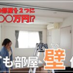 【劇的ビフォーアフター】総額〇〇万円⁉︎壁取り付け、勉強机組み立て、壁紙貼り…DIY子供部屋作りを大公開❕