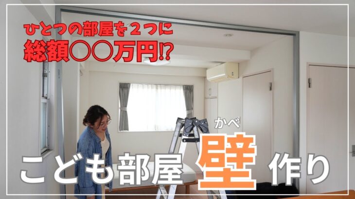 【劇的ビフォーアフター】総額〇〇万円⁉︎壁取り付け、勉強机組み立て、壁紙貼り…DIY子供部屋作りを大公開❕
