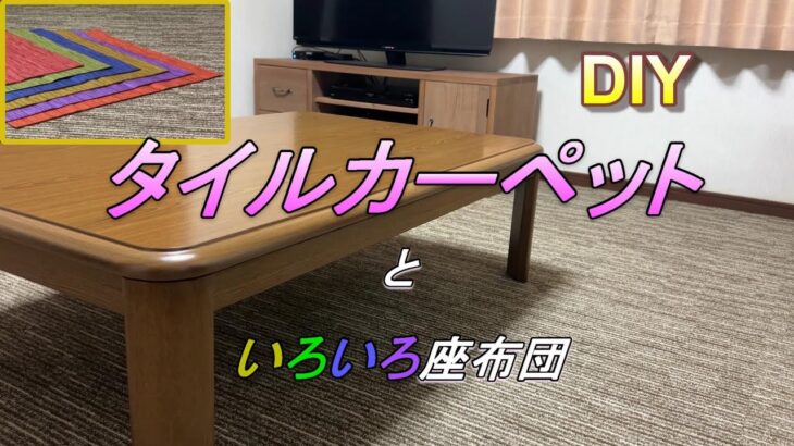 【DIY】タイルカーペットで簡単模様替え！　いろいろ座布団カバー♪