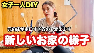 【DIY】女一人でお部屋のフローリングを張り替えることにした。果たしてその結果は？