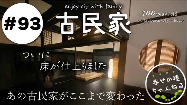 【古民家再生】床貼り完了★古民家の良さを生かした高級お宿のようなリビングに大変身★あの古民家がDIYでここまで変わるとは・・・