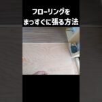 フローリングをまっすぐ張る方法♯大工　♯DIY