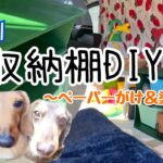 [収納棚DIY②〜ペーパーがけ＆塗装編〜]完成しました✌️愛犬も登場