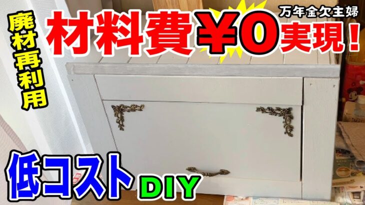 【廃材DIY】ぶっ壊して手に入れた木材で水槽台作り！万年金欠主婦もニッコリの低コスト！必要なのは気合いだけ！