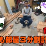 DIYでこども部屋３分割計画！