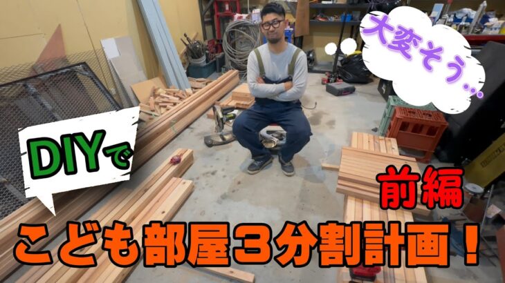 DIYでこども部屋３分割計画！