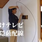 田舎暮らしの卵農家はDIYで壁掛けテレビを取り付けました