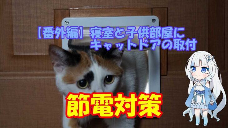 【番外編】寝室と子供部屋の扉にキャットドア(猫扉)を設置【DIY】