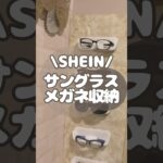 賃貸マンションめがね収納DIY