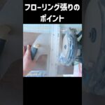 大工がフローリングを張る際に気を付けているポイント　♯大工　♯DIY