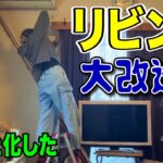 【終わらない】あっちもこっちも手を出し過ぎて何も進まぬDIY…散らかりまくる汚部屋で必死の作業！【リビング大改造計画】