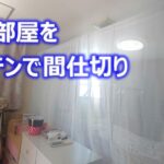 【DIY】子供部屋をカーテンで間仕切る