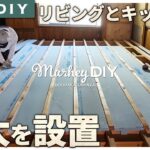 【古民家DIY】床完成までもう少し！リビングとキッチンの根太を取付けました！ #52