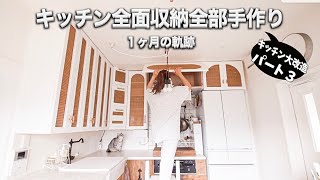 【キッチン大改造パート３】大容量収納、素敵な扉編【DIY】