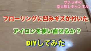 【サチうす　素人　DIY　フローリングのへこみ傷の直し方】