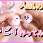 【DIY】初心者・人肌のゲルで カービィ作り方　人肌のゲル使い方！　kirby　homemade　ハンドメイド　squishy