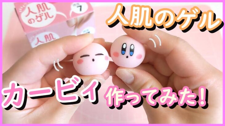 【DIY】初心者・人肌のゲルで カービィ作り方　人肌のゲル使い方！　kirby　homemade　ハンドメイド　squishy