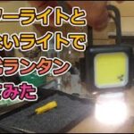 DIY充電式ランタン100均 ダイソー セリア LEDライトと使えないLEDライトをカスタムして充電式ランタン作ってみた