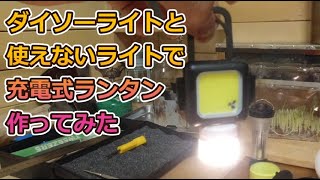 DIY充電式ランタン100均 ダイソー セリア LEDライトと使えないLEDライトをカスタムして充電式ランタン作ってみた