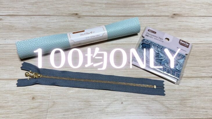 DIY☆100均の材料だけで作る簡単可愛い量産向きのオシャレなペンケース／Cute mass-produced pencil case