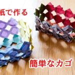 【DIY】折り紙で作る簡単なカゴ【100均DIY ハンドメイド 手芸 ダイソー 実用折紙】