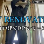 【DIY】＃11リビングドア枠の下地造作、石膏ボード貼り！築３３年一軒家戸建てDIYセルフリノベーション