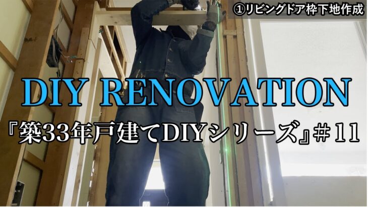 【DIY】＃11リビングドア枠の下地造作、石膏ボード貼り！築３３年一軒家戸建てDIYセルフリノベーション