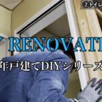 【DIY】＃13 LIXILドア設置！リビングとトイレのドア枠を取り付けました！築３３年一軒家戸建てDIYセルフリノベーション