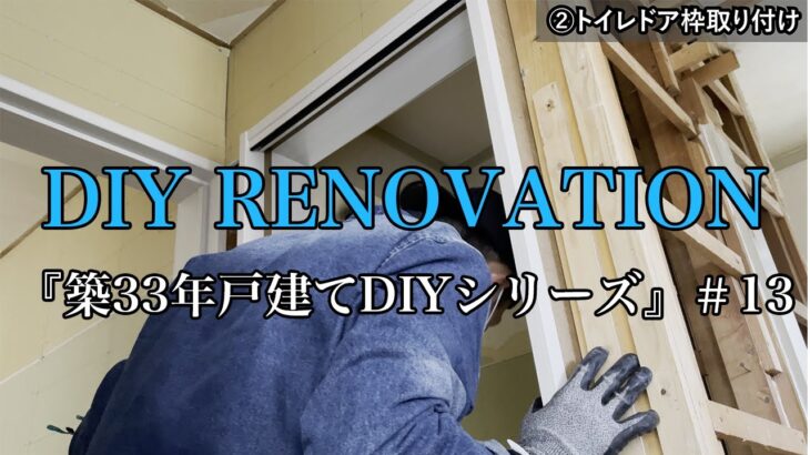 【DIY】＃13 LIXILドア設置！リビングとトイレのドア枠を取り付けました！築３３年一軒家戸建てDIYセルフリノベーション