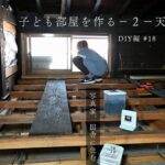 子ども部屋を作る−２–天井裏編【DIY編】#18　写真家、田舎に住む