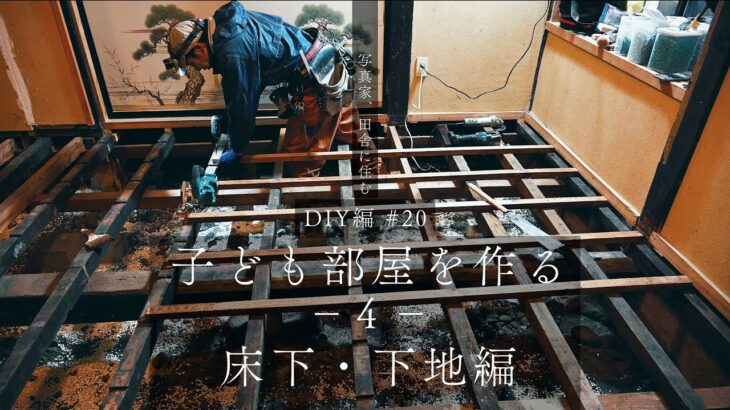 子ども部屋を作る−４–床下・下地編【DIY編】#20　写真家、田舎に住む