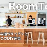 【ルームツアー】DIY家具と主役級の造作キッチンが映えるデザインリノベ｜中古マンション｜植物と暮らす｜4人暮らし 85㎡｜