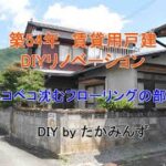 【賃貸戸建DIY】築54年 賃貸用戸建DIYリノベーション　ベコベコ沈むフローリングの部屋