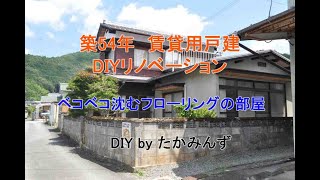 【賃貸戸建DIY】築54年 賃貸用戸建DIYリノベーション　ベコベコ沈むフローリングの部屋