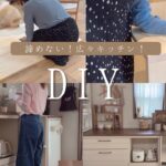 DIY主婦｜キッチンを広くしたい！｜素人DIY｜カップボード