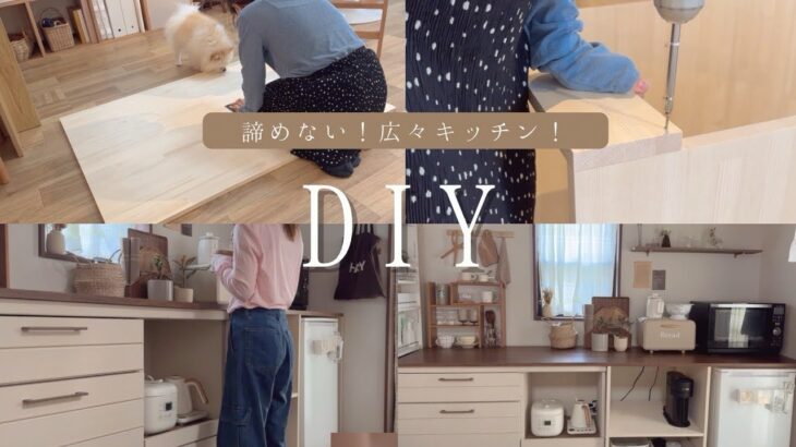 DIY主婦｜キッチンを広くしたい！｜素人DIY｜カップボード