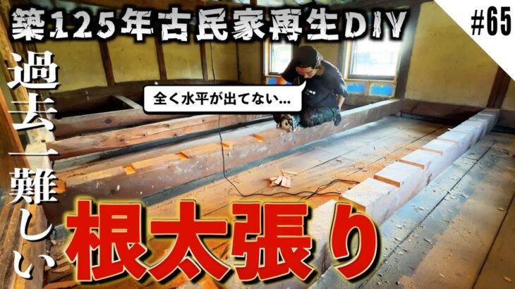 【趣味部屋床DIY】全く水平が出ていない梁の上に床を作ることを強いられた素人DIYer…泣
