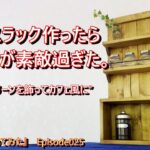 【中古別荘DIY】Epi.025 キッチンにスパイスラックをDIY。料理が楽しくなるような可愛い台所に仕上げよう！