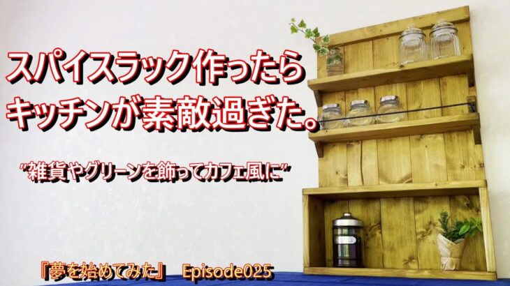 【中古別荘DIY】Epi.025 キッチンにスパイスラックをDIY。料理が楽しくなるような可愛い台所に仕上げよう！