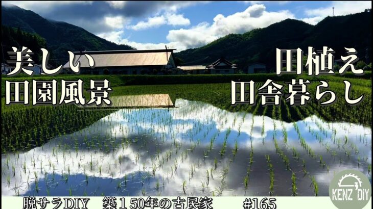 【脱サラ古民家DIY】田舎の新緑の風景はとても綺麗　GWはやっぱり田植え No.165