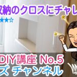 埋込収納にアクセントクロスを貼ってみよう！プロが教える内装DIY講座No.5