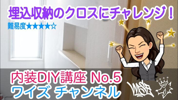 埋込収納にアクセントクロスを貼ってみよう！プロが教える内装DIY講座No.5